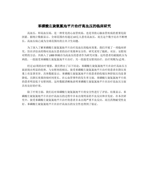 苯磺酸左旋氨氯地平片治疗高血压的临床研究