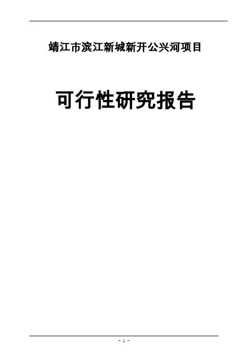 靖江市滨江新城新开公兴河项目可行性研究报告