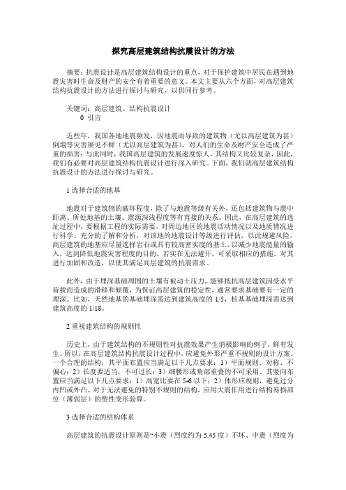 探究高层建筑结构抗震设计的方法