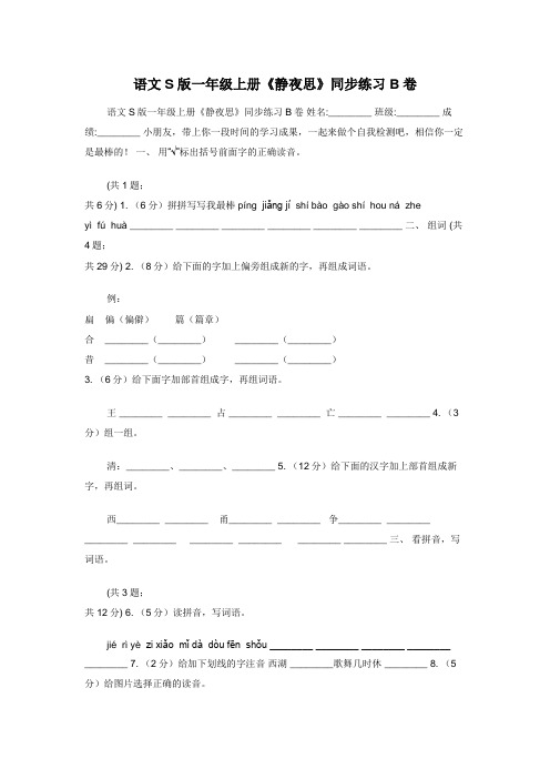 语文S版一年级上册《静夜思》同步练习B卷