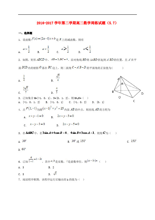 河北省定州市高二数学下学期周练试题(5.7)