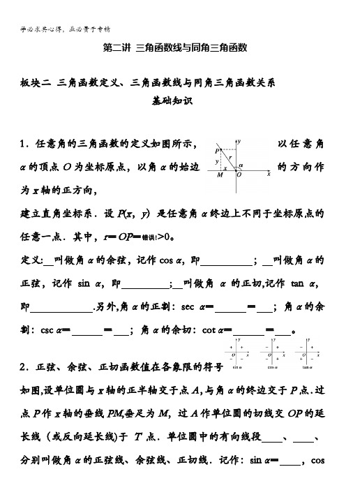 高一人教B版数学必修四寒假导学案：板块二 三角函数定义、三角函数线与同角三角函数关系 