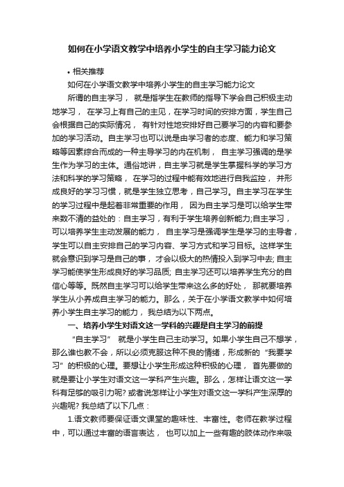 如何在小学语文教学中培养小学生的自主学习能力论文