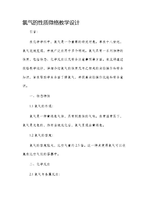 氯气的性质微格教学设计