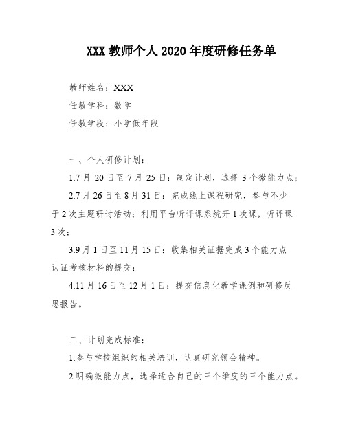 XXX教师个人2020年度研修任务单