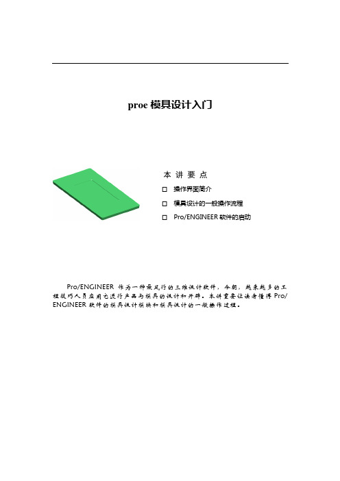 proe模具设计入门