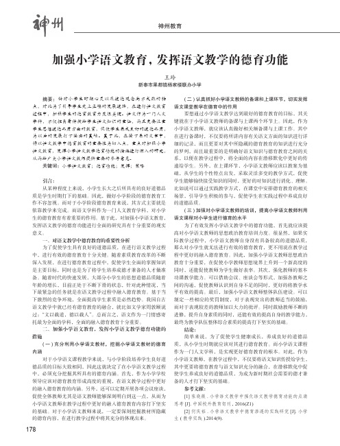 加强小学语文教育,发挥语文教学的德育功能