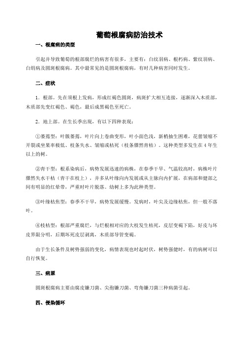 葡萄根腐病的防治技术