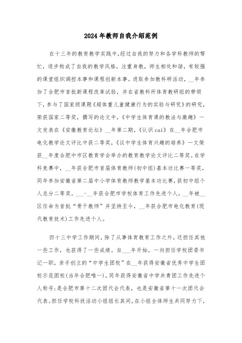 2024年教师自我介绍范例(六篇)