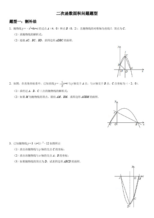 二次函数面积问题(整)