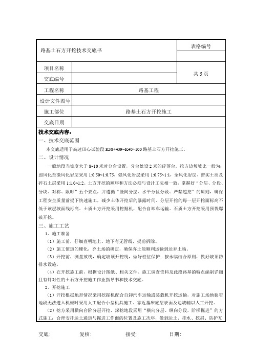 高速公路路基土石方开挖技术交底