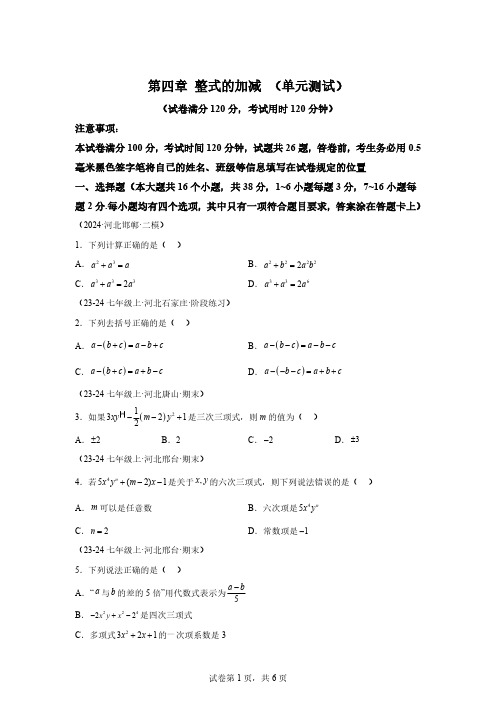 第四章整式的加减(单元测试)2025学年七年级数学上册同步精品课堂(冀教版2024)[含答案]