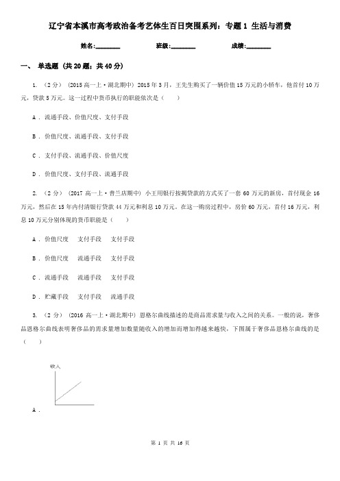 辽宁省本溪市高考政治备考艺体生百日突围系列：专题1 生活与消费