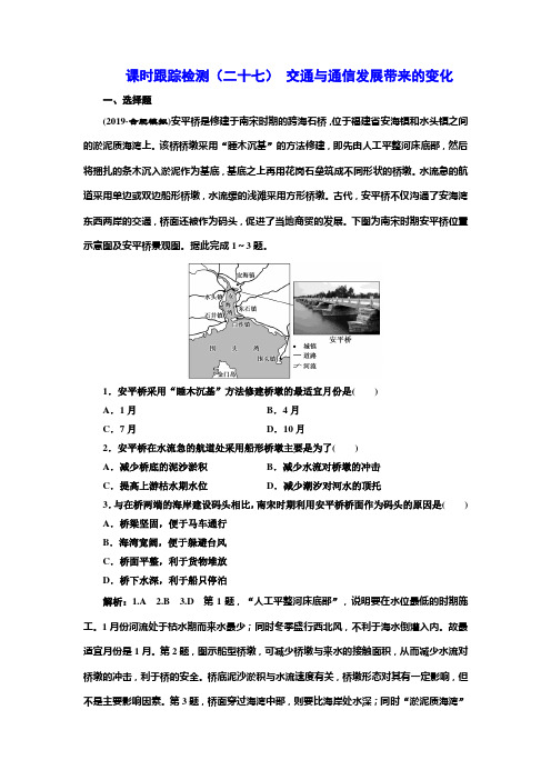 2020版高考一轮复习地理鲁教版课时跟踪检测(二十七) 交通与通信发展带来的变化