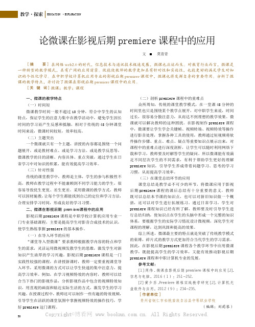 论微课在影视后期premiere课程中的应用