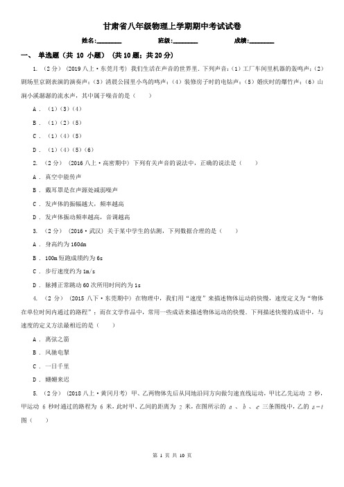 甘肃省八年级物理上学期期中考试试卷