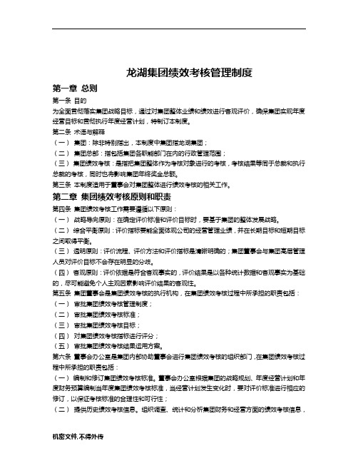 龙湖集团绩效管理手册(doc 35页)