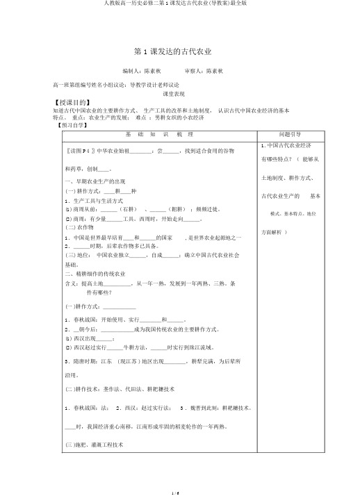 人教版高一历史必修二第1课发达古代农业(导学案)最全版