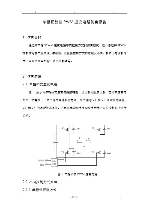 单相正弦波PWM逆变电路仿真报告(Simulink)