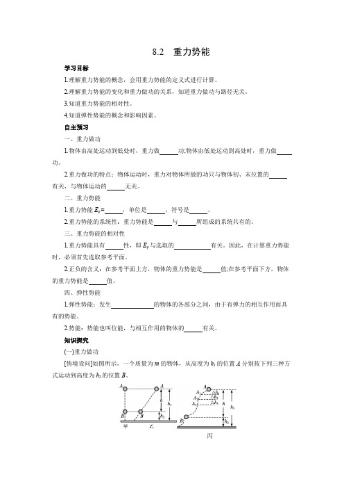 学案1：8.2 重力势能