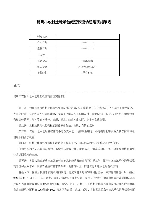 昆明市农村土地承包经营权流转管理实施细则-