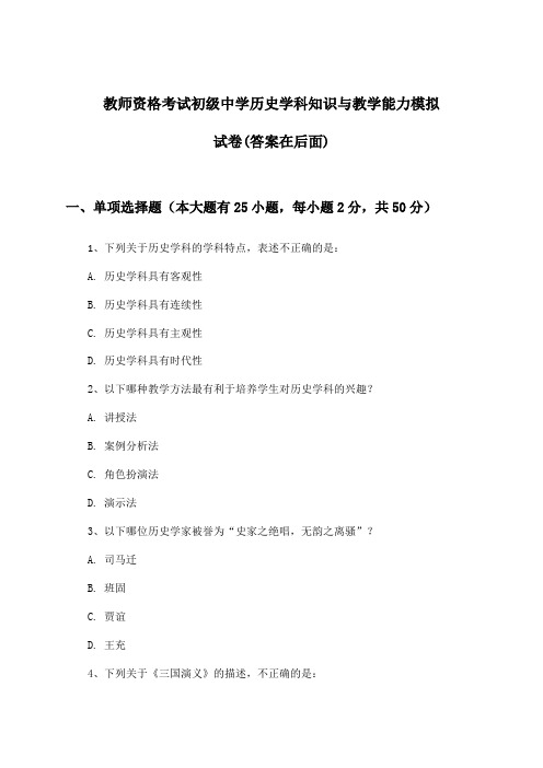 初级中学历史教师资格考试学科知识与教学能力试卷与参考答案