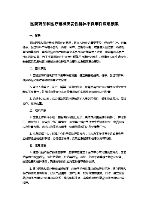 医院药品和医疗器械突发性群体不良事件应急预案