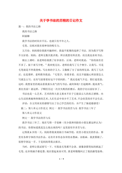 关于学书法的历程的日记作文