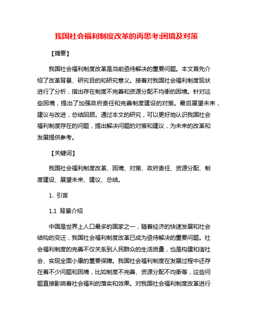 我国社会福利制度改革的再思考:困境及对策