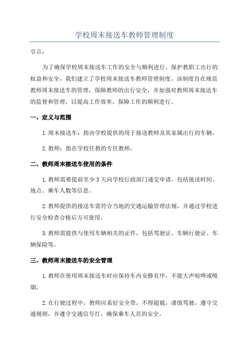 学校周末接送车教师管理制度