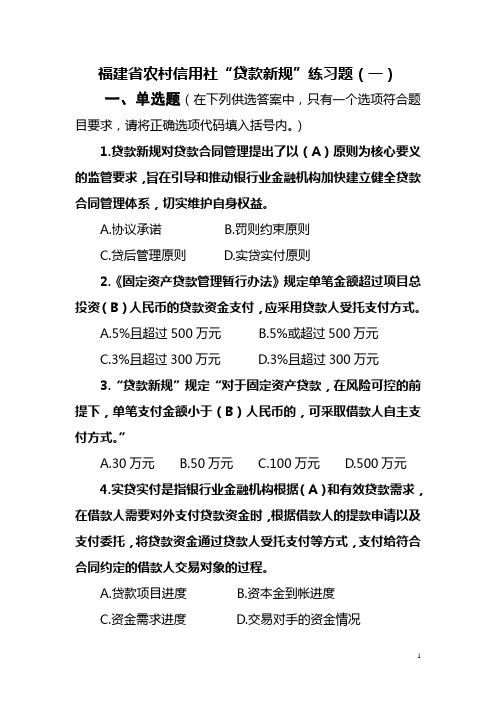 贷款新规练习题(含答案)1-10(全)