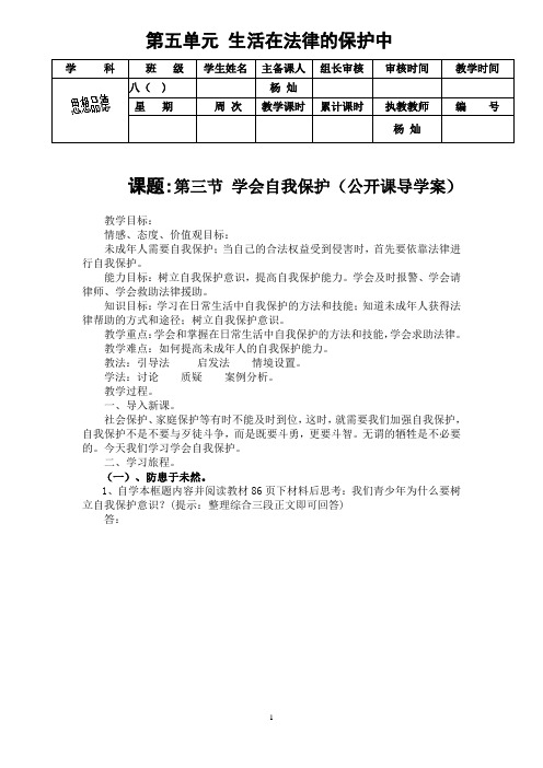 湘教版八年级上册第五单元第三节 学会自我保护公开课导学案