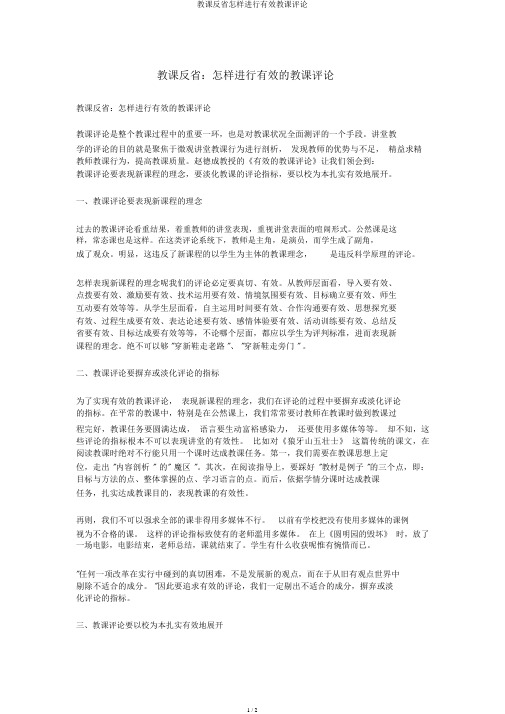 教学反思如何进行有效教学评价