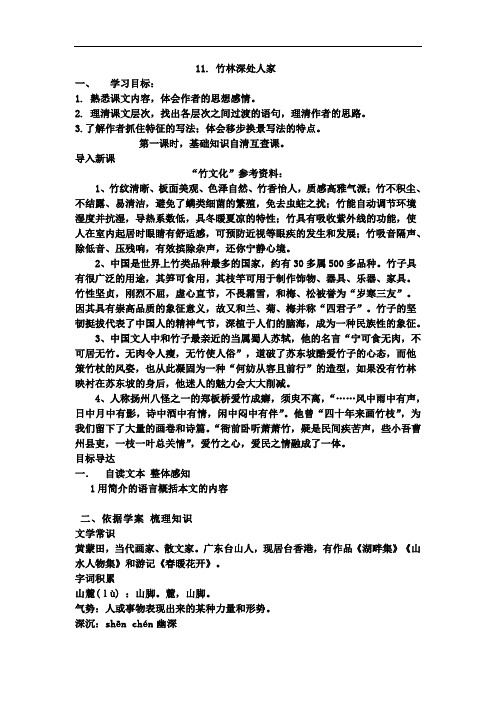 语文版七上《竹林深处人家》word学案
