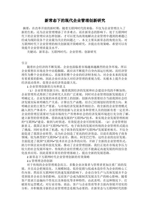 新常态下的现代企业管理创新研究