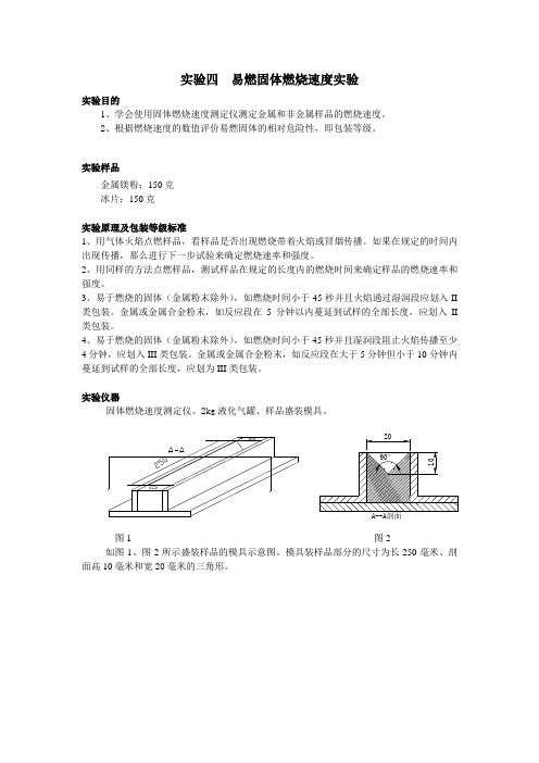 实验4  易燃固体燃烧速度实验