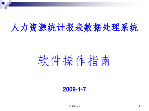 人力资源统计报表数据处理系统软件操作指引ppt课件