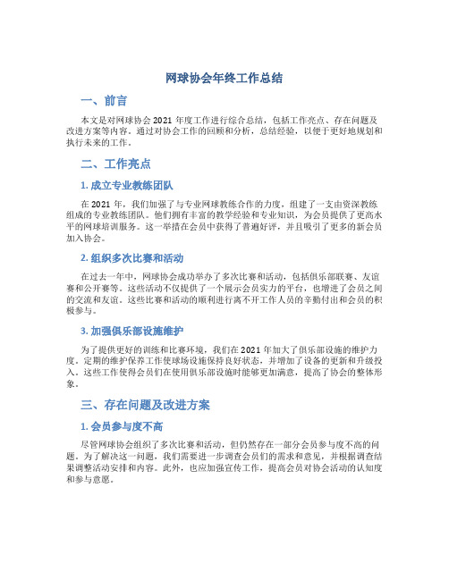 网球协会年终工作总结