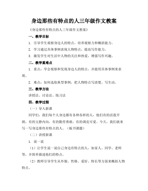 身边那些有特点的人三年级作文教案