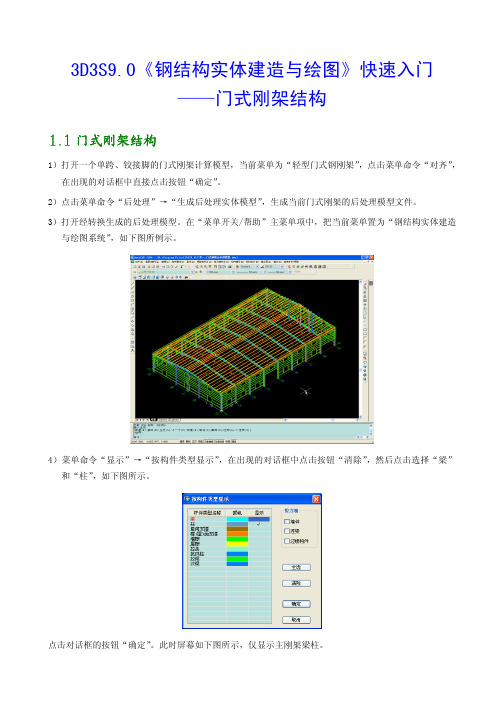 3D3S9.0《钢结构实体建造与绘图》快速入门--门架