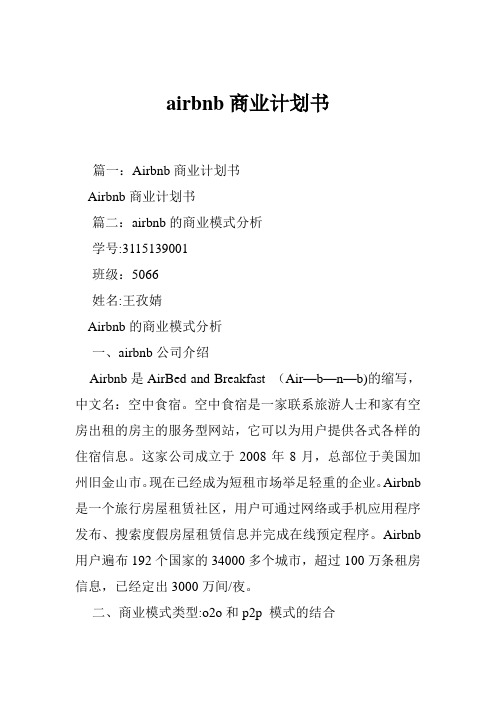 airbnb商业计划书