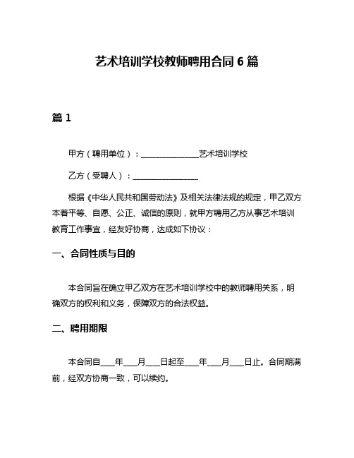 艺术培训学校教师聘用合同6篇