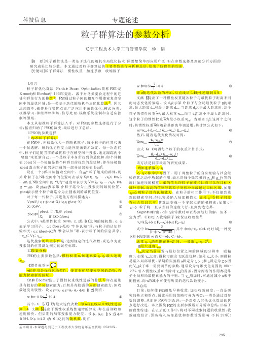 粒子群算法的参数分析_杨韬.caj