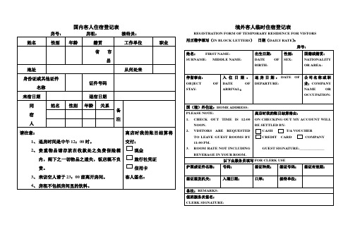 国内客人住宿登记表