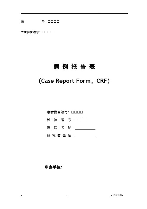 医疗器械临床试验病例报告表