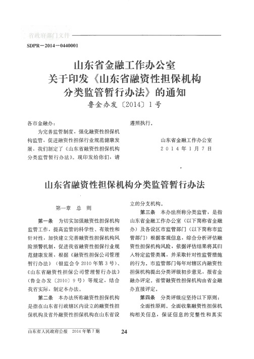 山东省金融工作办公室关于印发《山东省融资性担保机构分类监管暂