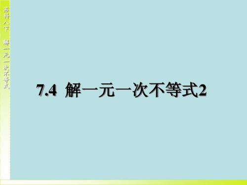 7.4解一元一次不等式(第2课时)