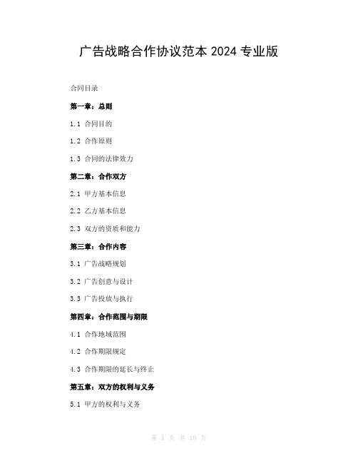 广告战略合作协议范本2024专业版