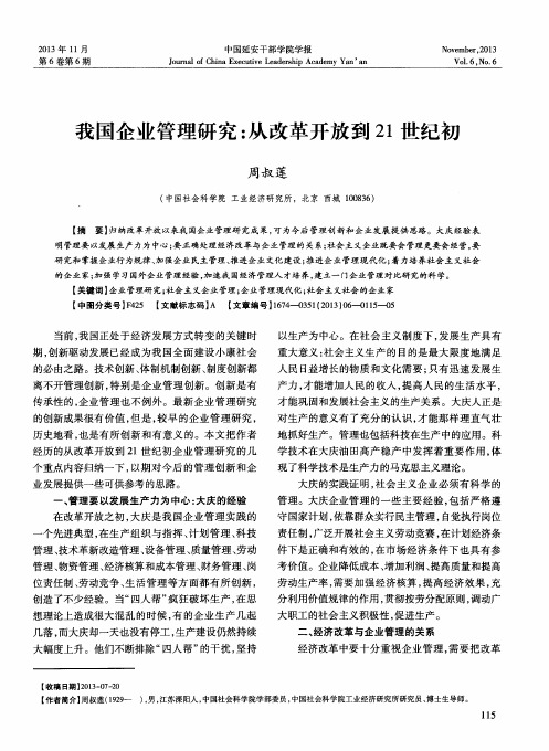 我国企业管理研究：从改革开放到21世纪初