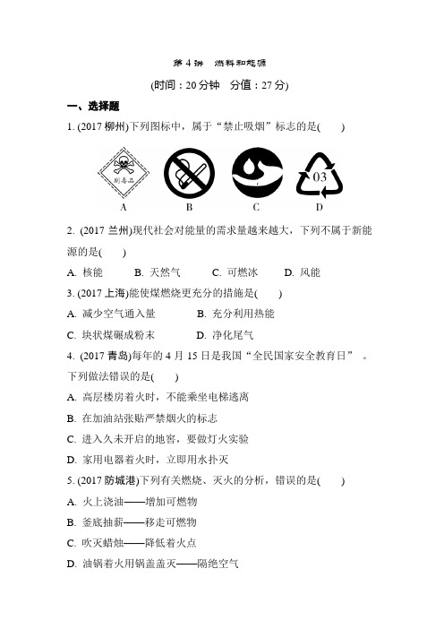 重庆市2018年中考化学总复习第一轮基础知识研究第一单元常见的物质第4讲燃料和能源练习20190103112